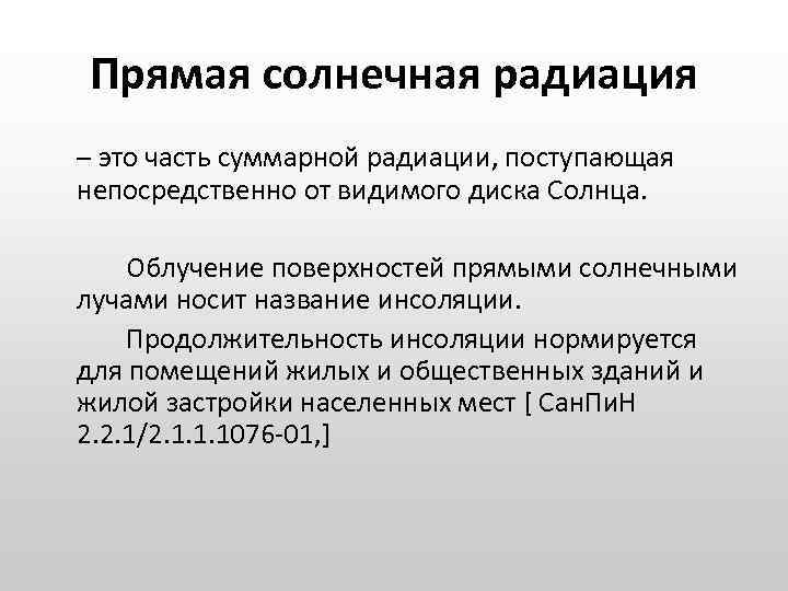 Прямая солнечная радиация – это часть суммарной радиации, поступающая непосредственно от видимого диска Солнца.
