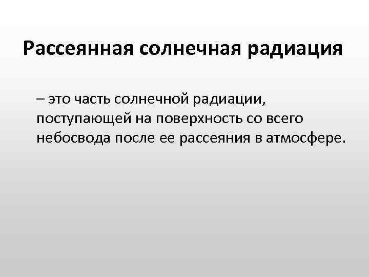 Рассеянная солнечная радиация – это часть солнечной радиации, поступающей на поверхность со всего небосвода