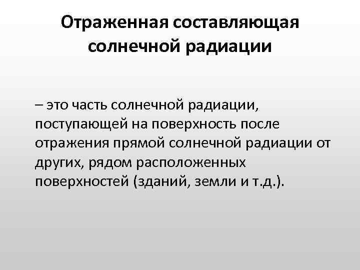 Отраженная составляющая солнечной радиации – это часть солнечной радиации, поступающей на поверхность после отражения