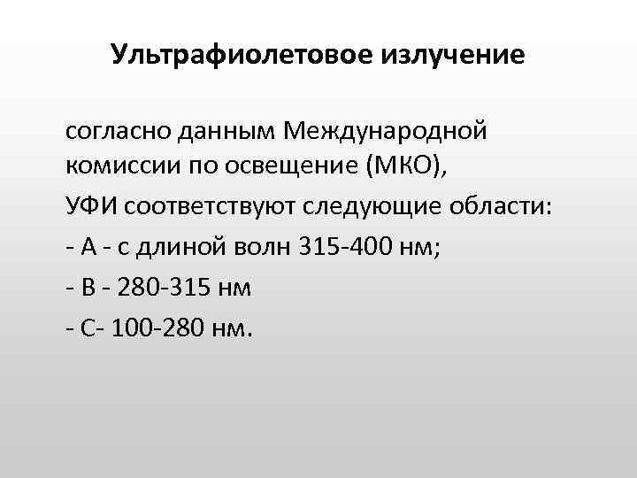 Ультрафиолетовое излучение согласно данным Международной комиссии по освещение (МКО), УФИ соответствуют следующие области: -