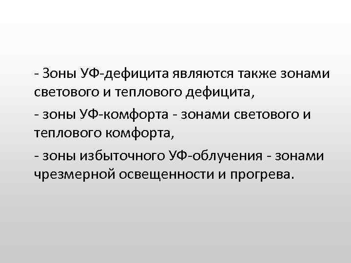 - Зоны УФ-дефицита являются также зонами светового и теплового дефицита, - зоны УФ-комфорта -