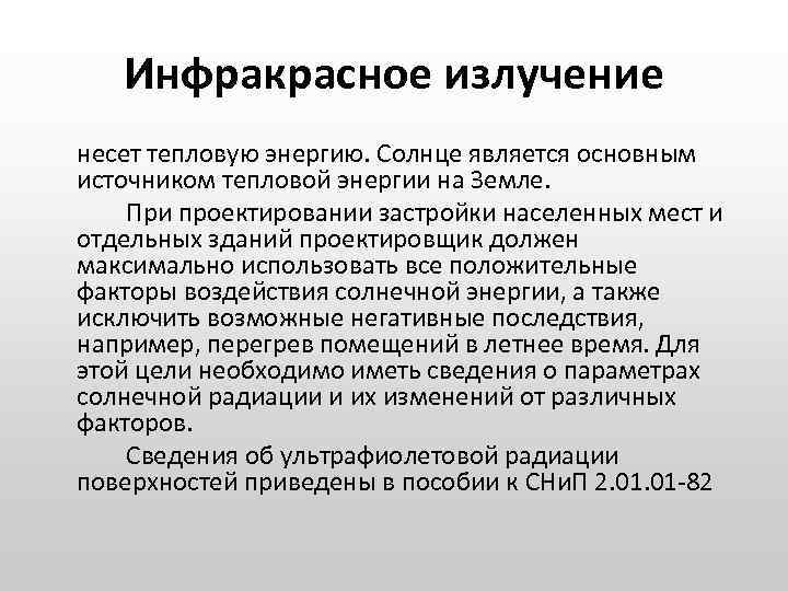 Инфракрасное излучение несет тепловую энергию. Солнце является основным источником тепловой энергии на Земле. При