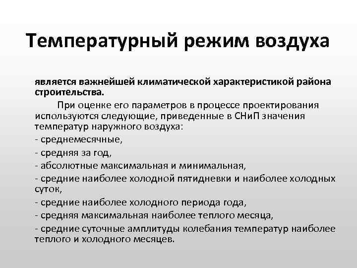Температурный режим воздуха является важнейшей климатической характеристикой района строительства. При оценке его параметров в