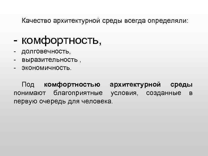 Качество архитектурной среды всегда определяли: - комфортность, - долговечность, - выразительность , - экономичность.