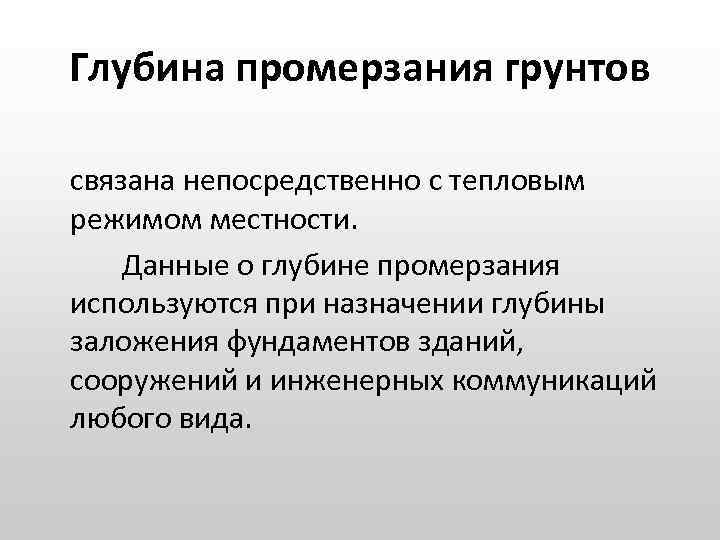 Глубина промерзания грунтов связана непосредственно с тепловым режимом местности. Данные о глубине промерзания используются