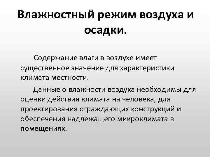 Влажностный режим воздуха и осадки. Содержание влаги в воздухе имеет существенное значение для характеристики