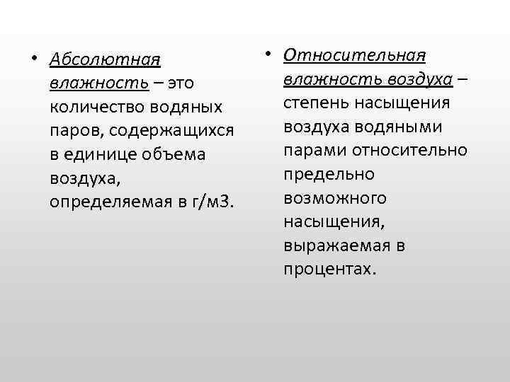  • Абсолютная влажность – это количество водяных паров, содержащихся в единице объема воздуха,