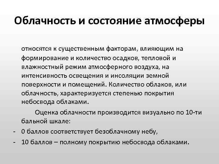 Облачность и состояние атмосферы относятся к существенным факторам, влияющим на формирование и количество осадков,