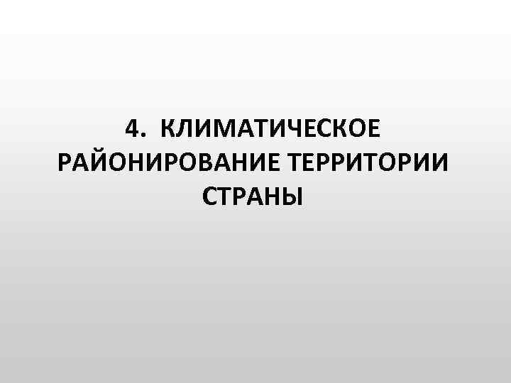 4. КЛИМАТИЧЕСКОЕ РАЙОНИРОВАНИЕ ТЕРРИТОРИИ СТРАНЫ 