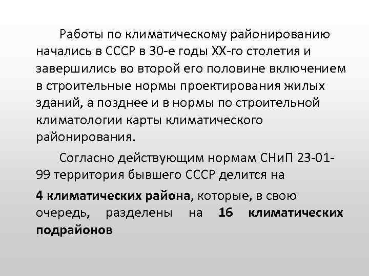 Работы по климатическому районированию начались в СССР в 30 -е годы ХХ-го столетия и