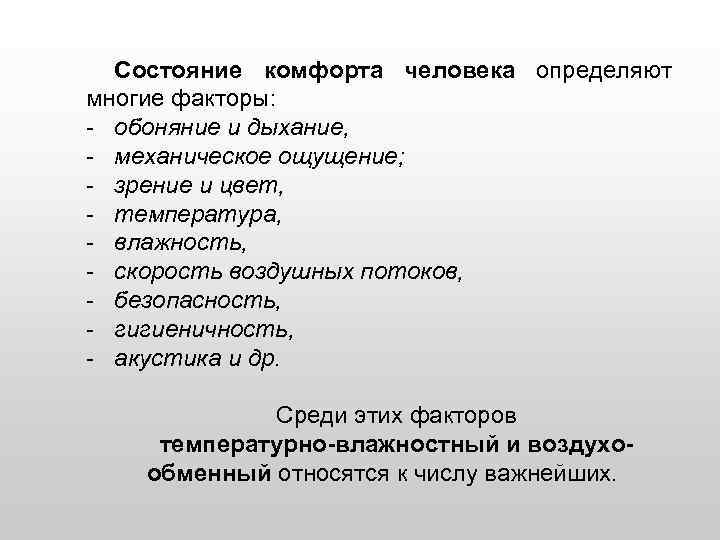 Состояние комфорта человека определяют многие факторы: - обоняние и дыхание, - механическое ощущение; -
