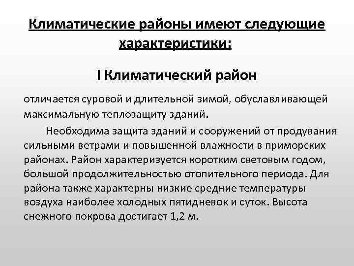 Климатические районы имеют следующие характеристики: I Климатический район отличается суровой и длительной зимой, обуславливающей