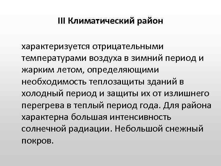 III Климатический район характеризуется отрицательными температурами воздуха в зимний период и жарким летом, определяющими