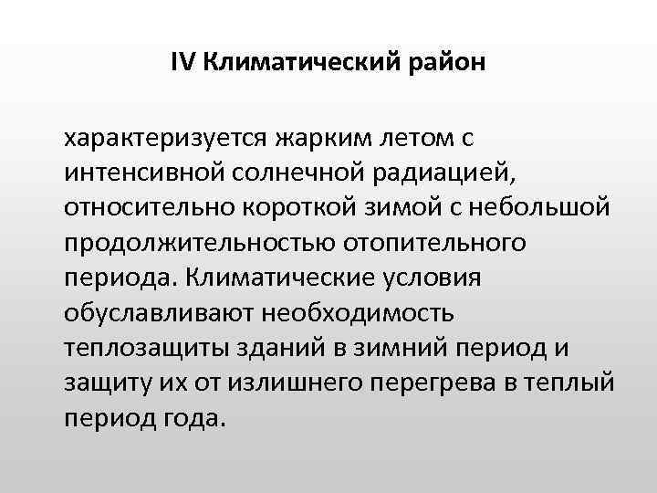 IV Климатический район характеризуется жарким летом с интенсивной солнечной радиацией, относительно короткой зимой с