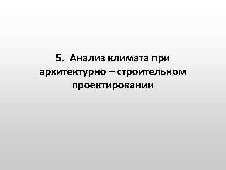 5. Анализ климата при архитектурно – строительном проектировании 