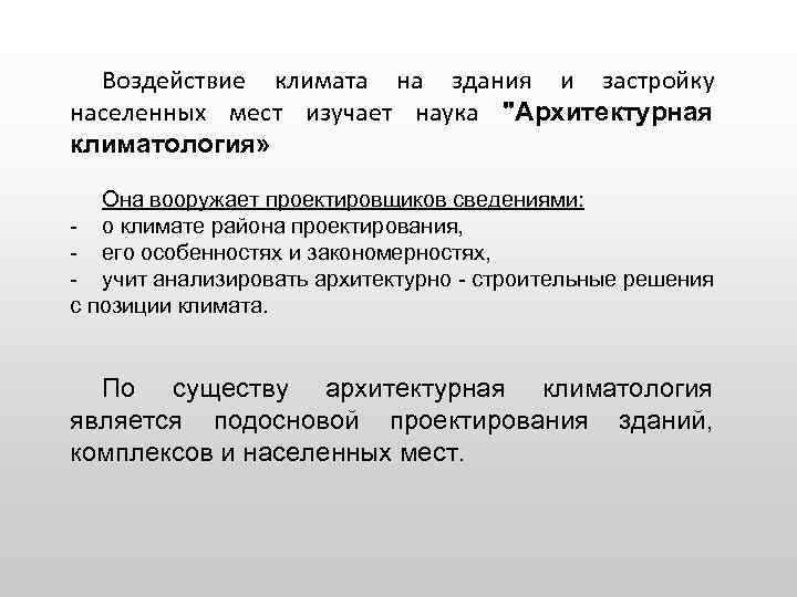 Воздействие климата на здания и застройку населенных мест изучает наука "Архитектурная климатология» Она вооружает