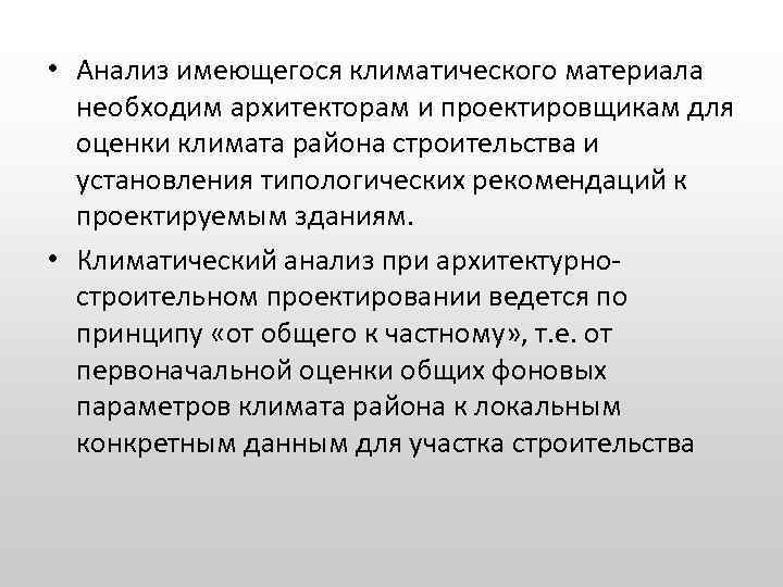  • Анализ имеющегося климатического материала необходим архитекторам и проектировщикам для оценки климата района