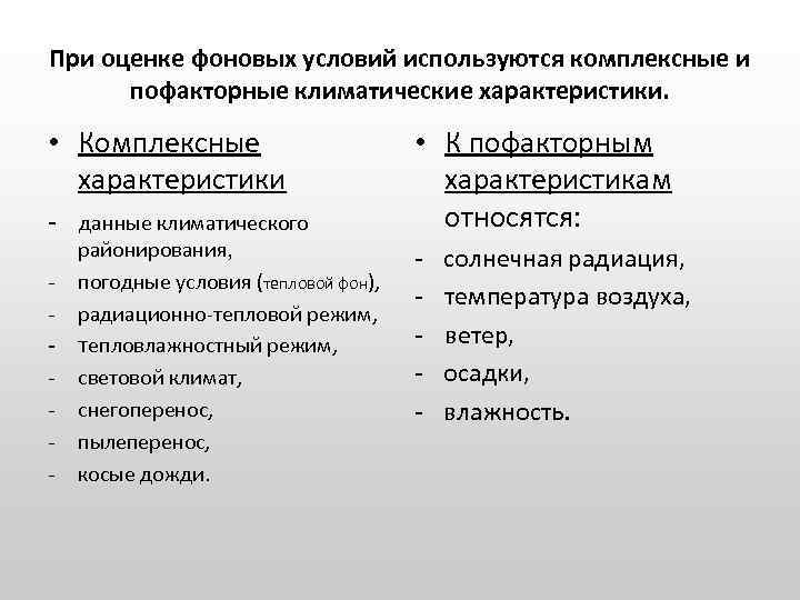 При оценке фоновых условий используются комплексные и пофакторные климатические характеристики. • Комплексные характеристики -