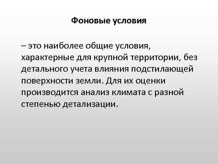 Фоновые условия – это наиболее общие условия, характерные для крупной территории, без детального учета