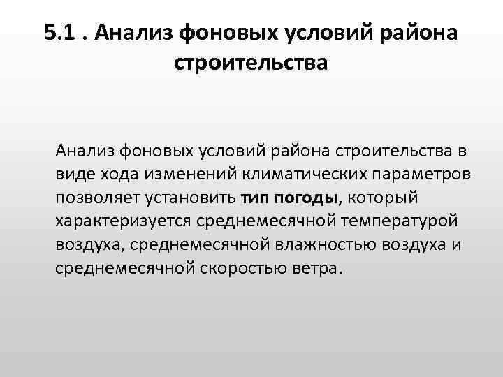 5. 1. Анализ фоновых условий района строительства в виде хода изменений климатических параметров позволяет