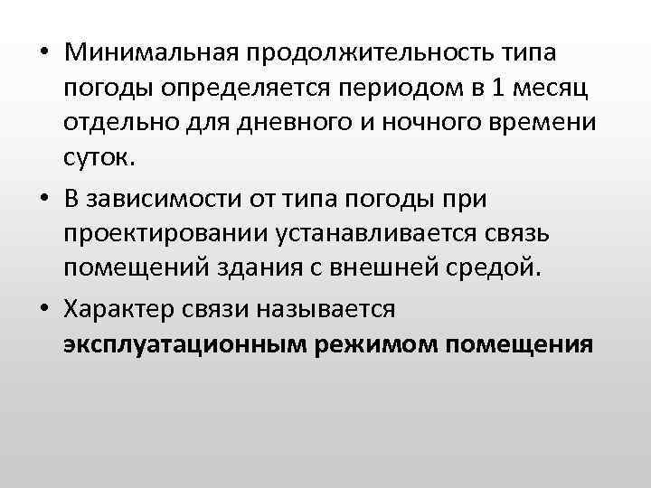  • Минимальная продолжительность типа погоды определяется периодом в 1 месяц отдельно для дневного