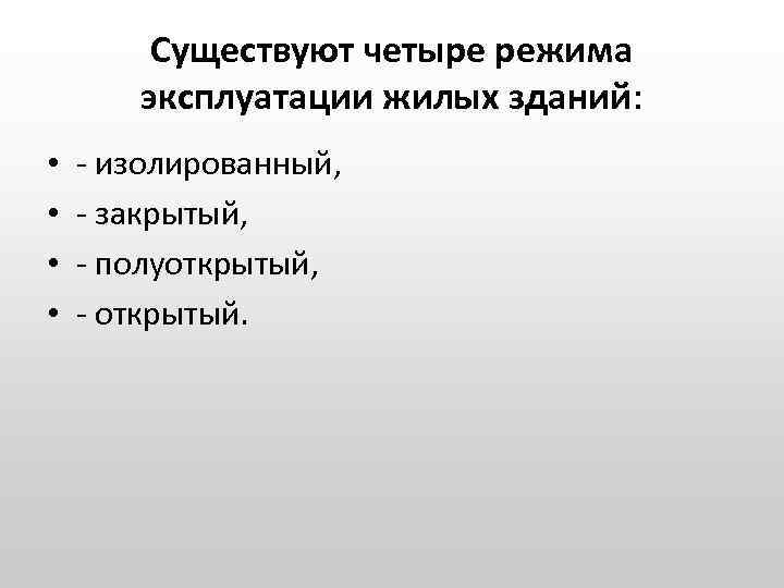 Существуют четыре режима эксплуатации жилых зданий: • • - изолированный, - закрытый, - полуоткрытый,