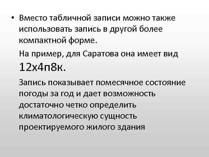  • Вместо табличной записи можно также использовать запись в другой более компактной форме.