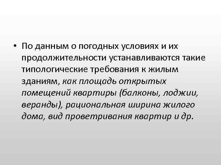  • По данным о погодных условиях и их продолжительности устанавливаются такие типологические требования