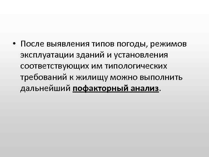  • После выявления типов погоды, режимов эксплуатации зданий и установления соответствующих им типологических