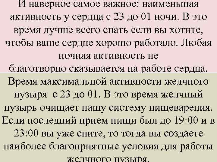 И наверное самое важное: наименьшая активность у сердца с 23 до 01 ночи. В