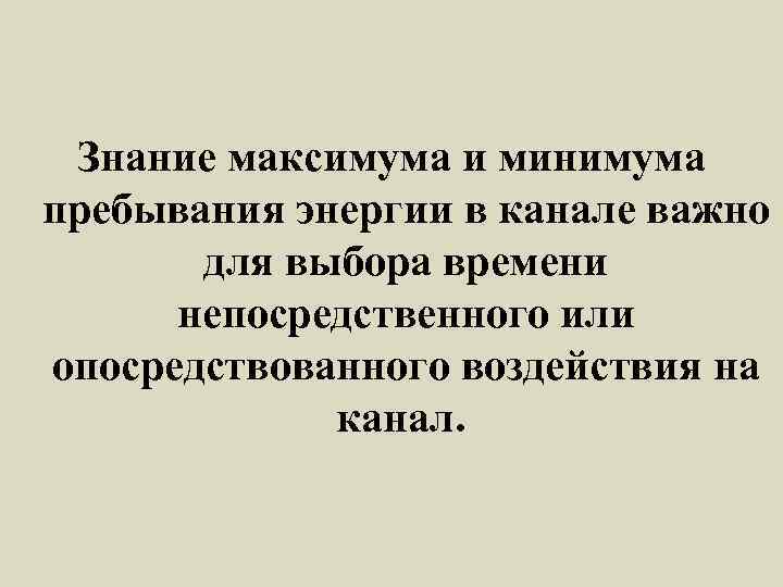 Знание максимума и минимума пребывания энергии в канале важно для выбора времени непосредственного или