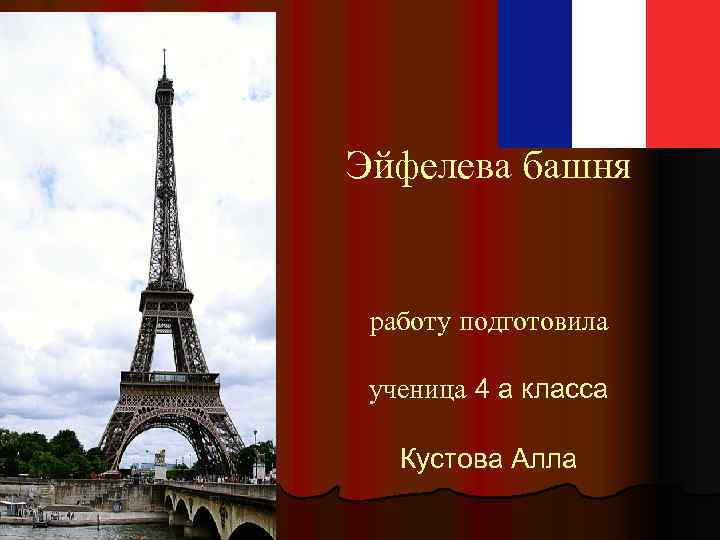 Башня работа. Эйфелева башня презентация. Презентация про эльфивую башню. Эльфивая башня презентация. Загадка про эльфивую башню.