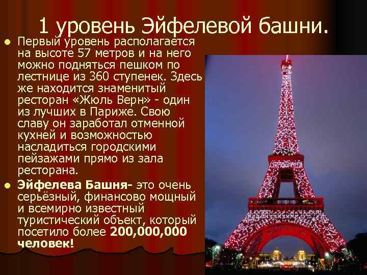 1 уровень Эйфелевой башни. Первый уровень располагается на высоте 57 метров и на него