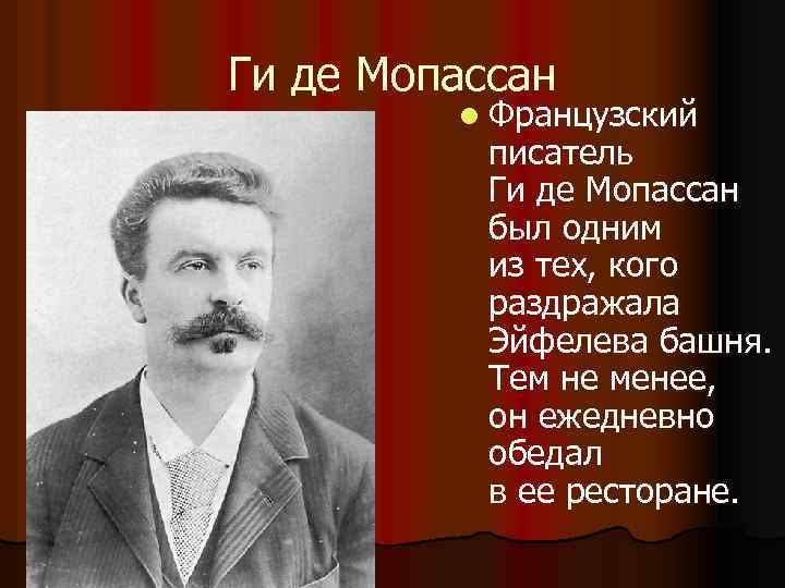 Ги де Мопассан l Французский писатель Ги де Мопассан был одним из тех, кого