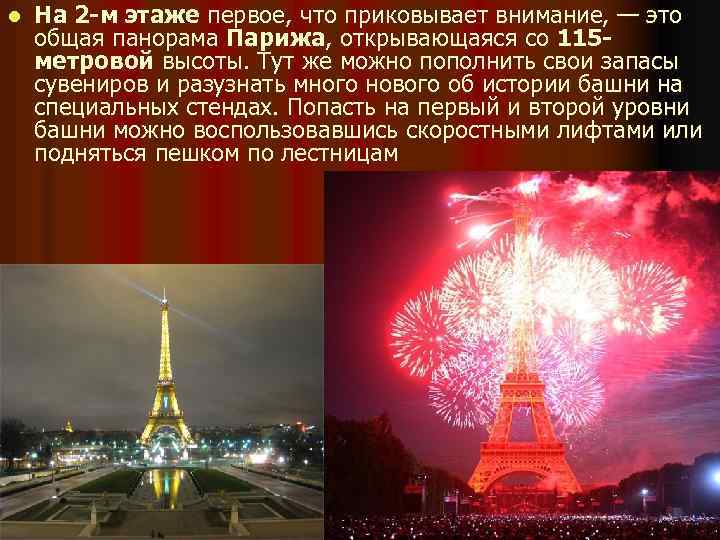 l На 2 -м этаже первое, что приковывает внимание, — это общая панорама Парижа,