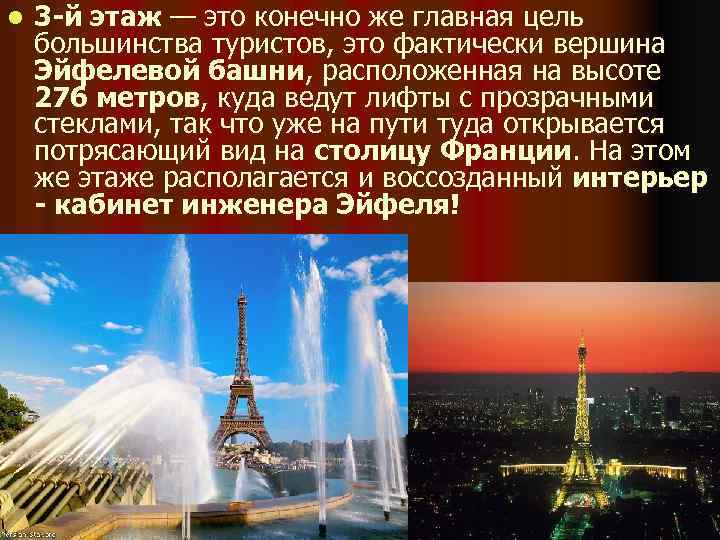 l 3 -й этаж — это конечно же главная цель большинства туристов, это фактически