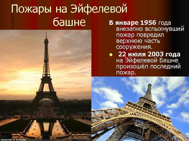 Пожары на Эйфелевой В январе 1956 года башне внезапно вспыхнувший пожар повредил верхнюю часть