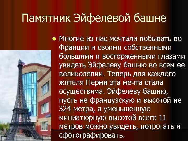 Памятник Эйфелевой башне l Многие из нас мечтали побывать во Франции и своими собственными