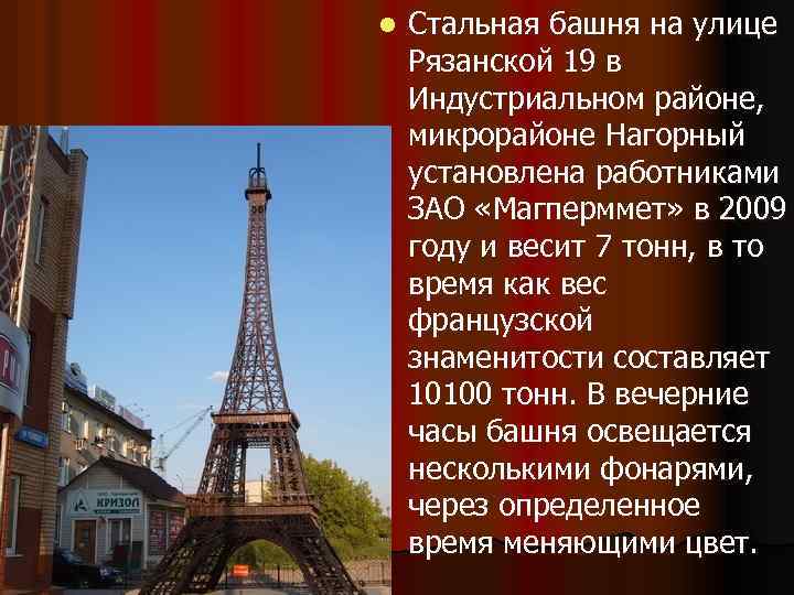 l Стальная башня на улице Рязанской 19 в Индустриальном районе, микрорайоне Нагорный установлена работниками