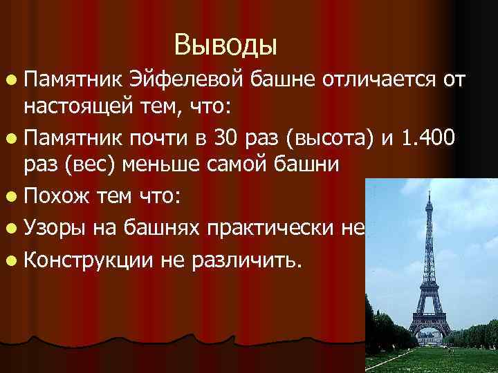 Выводы l Памятник Эйфелевой башне отличается от настоящей тем, что: l Памятник почти в