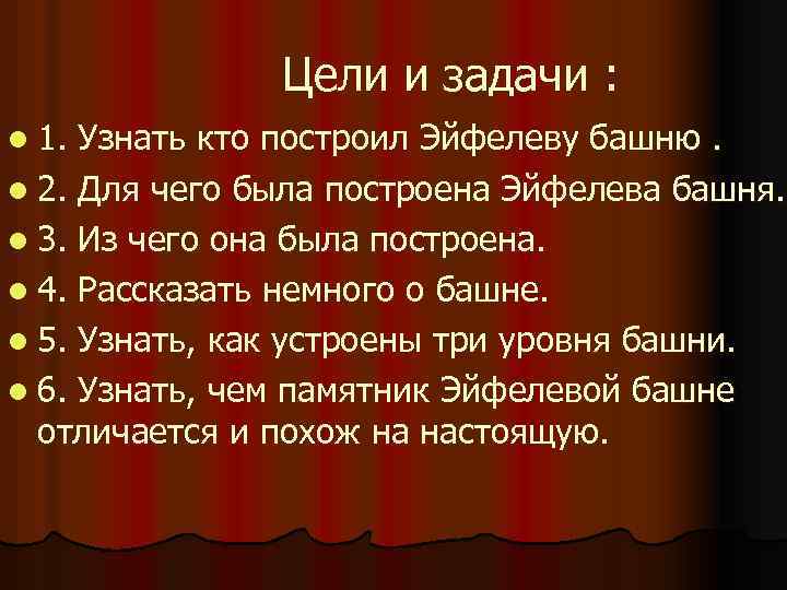 Цели и задачи : l 1. Узнать кто построил Эйфелеву башню. l 2.