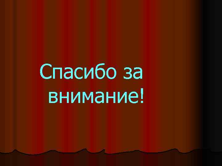 Спасибо за внимание! 