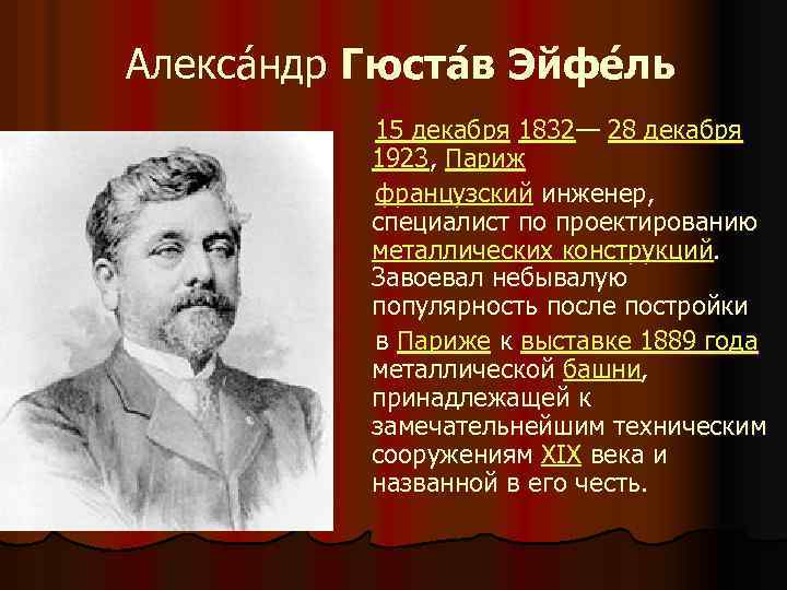  Алекса ндр Гюста в Эйфе ль 15 декабря 1832— 28 декабря 1923, Париж