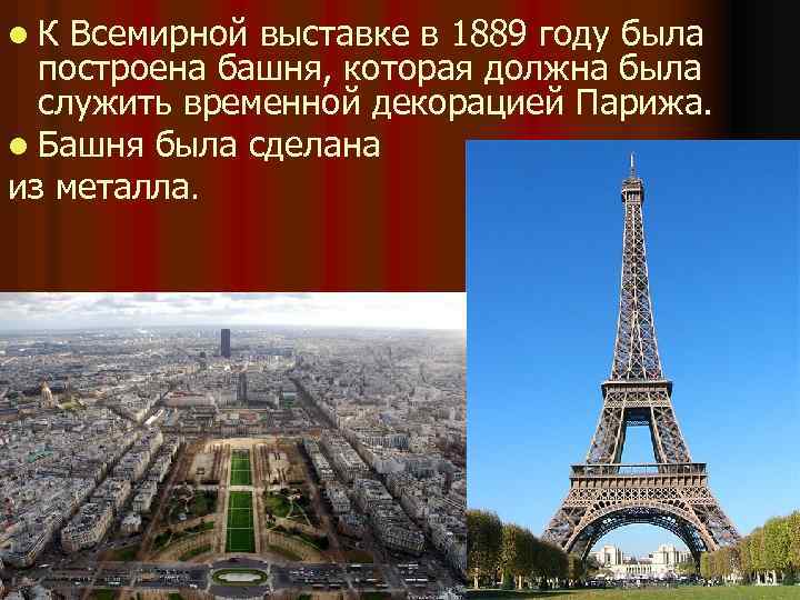 l К Всемирной выставке в 1889 году была построена башня, которая должна была служить