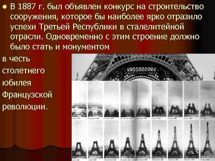 В 1887 г. был объявлен конкурс на строительство сооружения, которое бы наиболее ярко отразило