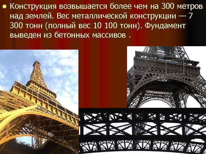 l Конструкция возвышается более чем на 300 метров над землей. Вес металлической конструкции —
