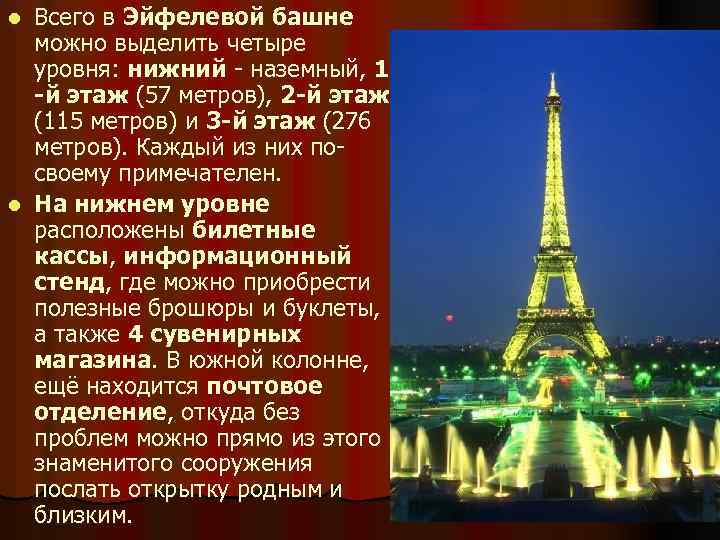 Всего в Эйфелевой башне можно выделить четыре уровня: нижний - наземный, 1 -й этаж