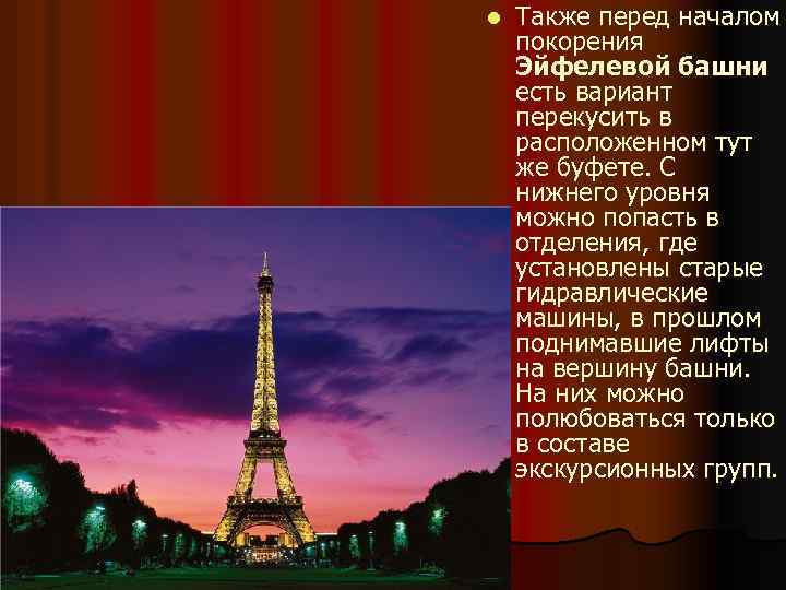 l Также перед началом покорения Эйфелевой башни есть вариант перекусить в расположенном тут же