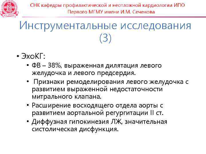 Инструментальные исследования (3) • Эхо. КГ: • ФВ – 38%, выраженная дилятация левого желудочка