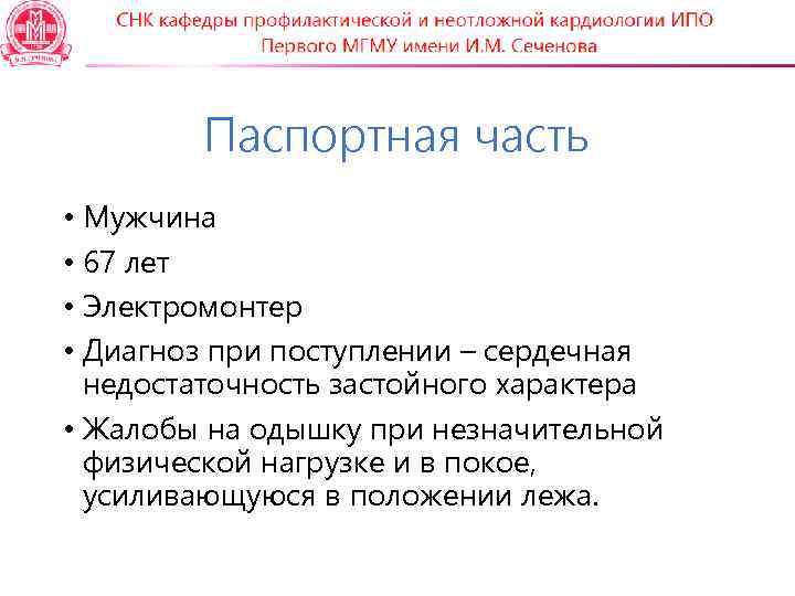 Паспортная часть • Мужчина • 67 лет • Электромонтер • Диагноз при поступлении –